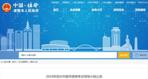 浙江省諸暨考點2024年醫(yī)師資格考試報名審核安排