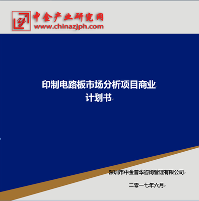 印制電路板市場分析項(xiàng)目商業(yè)計(jì)劃書