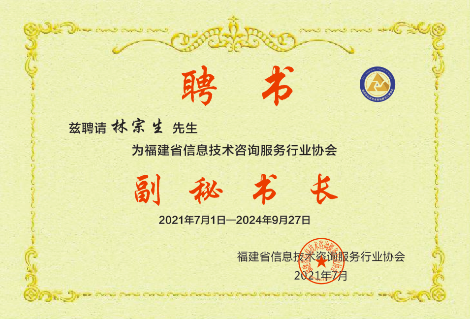 福建省信息技術(shù)咨詢服務(wù)行業(yè)協(xié)會(huì)關(guān)于任命副秘書長(zhǎng)的公告